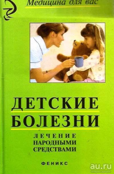 Лот: 14591708. Фото: 1. Лебедев Николай - Детские болезни... Популярная и народная медицина