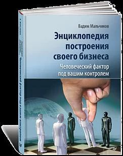 Лот: 7821444. Фото: 1. Энциклопедия построения своего... Менеджмент