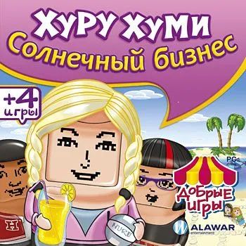 Лот: 22148498. Фото: 1. Добрые Игры: Хуру Хуми =CD=. Игры для ПК