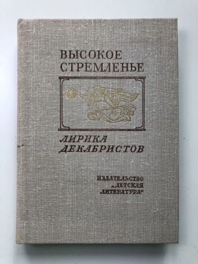 Лот: 23305131. Фото: 1. Высокое стремленье. Лирика декабристов... Художественная
