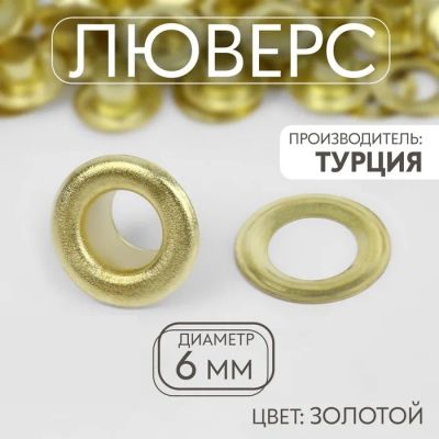 Лот: 25796878. Фото: 1. Люверс, d=6 мм, цвет золотой... Украшения, фурнитура