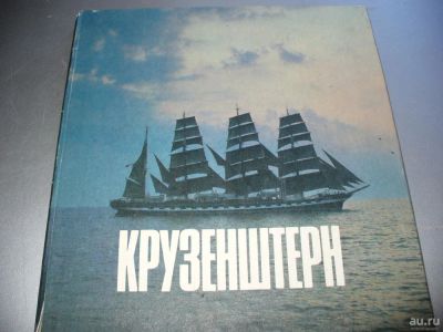 Лот: 9903584. Фото: 1. Советская книга "Крузенштерн... История