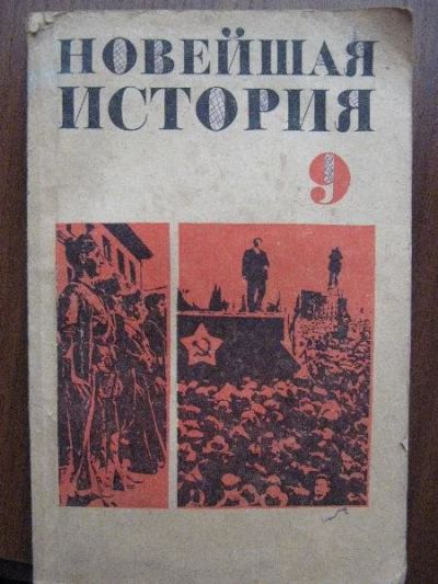 Лот: 167925. Фото: 1. новейшая история 9 класс 1976... Книги