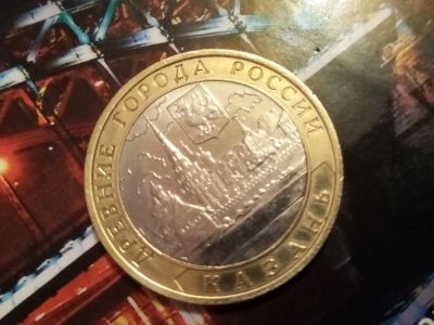 Лот: 14315551. Фото: 1. 10 рублей Казань 2005 с рубля. Россия после 1991 года