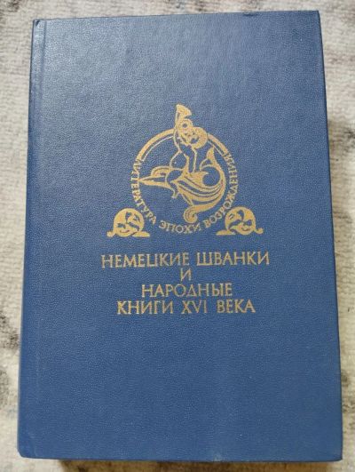 Лот: 22032048. Фото: 1. Немецкие шванки и народные книги... Художественная