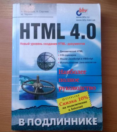 Лот: 7730180. Фото: 1. HTML 4.0. Компьютеры, интернет