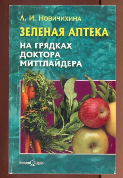 Лот: 23436985. Фото: 1. Зеленая аптека на грядках доктора... Популярная и народная медицина