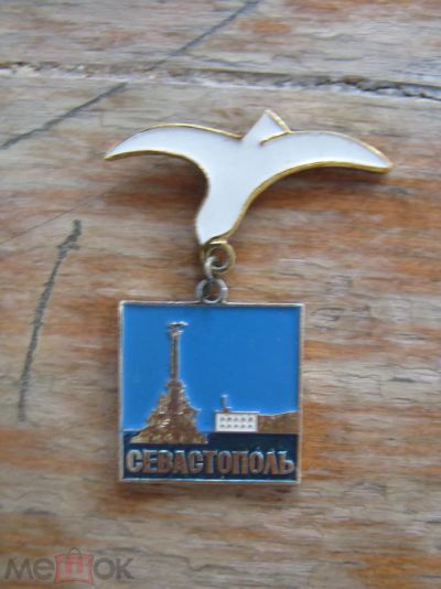 Лот: 20859423. Фото: 1. Значок Севастополь. На подвеске... Сувенирные