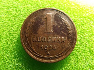Лот: 2477815. Фото: 1. неплохая копеечка 1924 медь (847... Россия и СССР 1917-1991 года