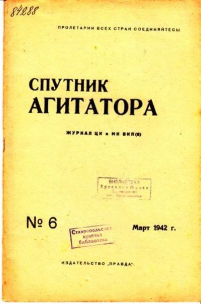 Лот: 23444735. Фото: 1. Спутник агитатора | 6. Март 1942... Открытки, конверты