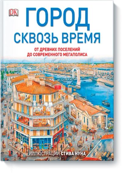 Лот: 24460506. Фото: 1. Город сквозь время. Художественная для детей