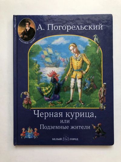 Лот: 23306536. Фото: 1. Черная курица, или Подземные жители... Художественная