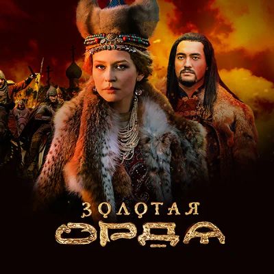 Лот: 24289996. Фото: 1. Золотая Орда. Видеозаписи, фильмы