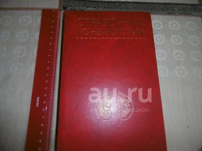 Лот: 25791120. Фото: 1. "Справочник по нефрологии". Москва... Традиционная медицина