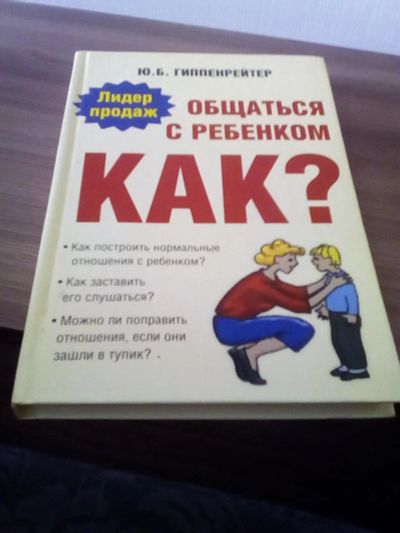 Лот: 17328304. Фото: 1. Ю.Б. Гиппенрейтер. Как общаться... Книги для родителей
