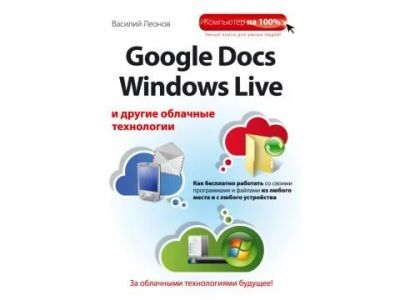 Лот: 16011205. Фото: 1. Василий Леонов "Google Docs, Windows... Справочники