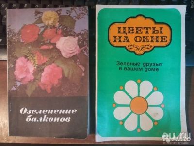 Лот: 15642065. Фото: 1. Книги " Озеленение балконов" и... Сад, огород, цветы