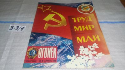 Лот: 16726627. Фото: 1. Журнал "Огонек" 18.1980 год... Другое (журналы, газеты, каталоги)