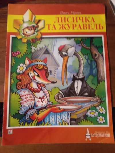 Лот: 12436677. Фото: 1. Две детские книги. Лисичка и журавль... Художественная для детей