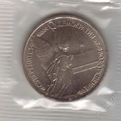 Лот: 36995. Фото: 1. 1 рубль. Суверенитет. Демократия... Россия и СССР 1917-1991 года