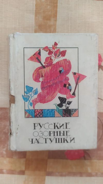 Лот: 20922940. Фото: 1. Русские озорные частушки. мини... Другое (литература, книги)