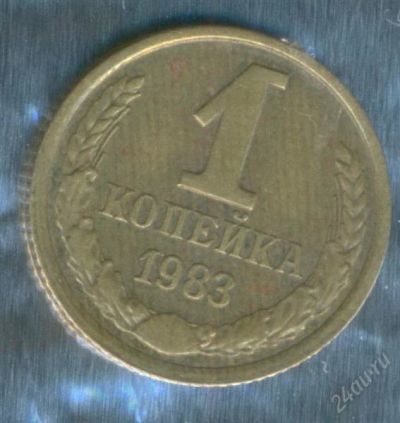Лот: 2402920. Фото: 1. 1 копейка 1983. Россия и СССР 1917-1991 года