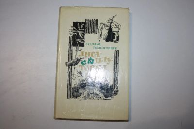 Лот: 23909138. Фото: 1. Лиса-плутовка. Тесноглидек Рудольф... Художественная для детей
