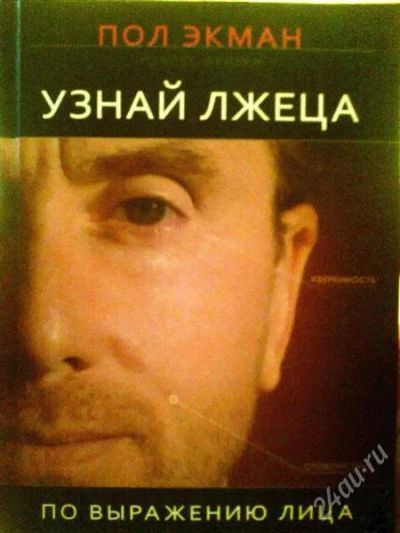 Лот: 1892890. Фото: 1. Книга Пол Экман "узнай лжеца по... Другое (литература, книги)