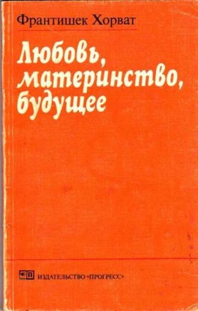 Лот: 12261639. Фото: 1. Любовь, материнство, будущее. Психология