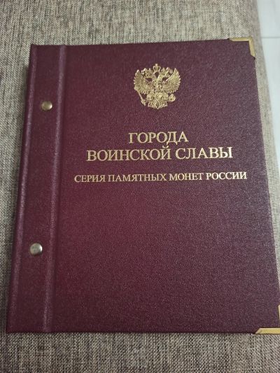 Лот: 18378456. Фото: 1. Альбом для монет " Города воинской... Аксессуары, литература