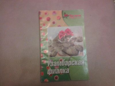 Лот: 3086266. Фото: 1. все о фиалках с иллюстрациями. Сад, огород, цветы