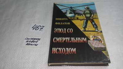 Лот: 10030302. Фото: 1. Этюд со смертельным исходом, Н... Художественная