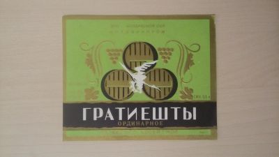 Лот: 14761114. Фото: 1. Этикетка винная Гратиешты. Бутылки, пробки, этикетки
