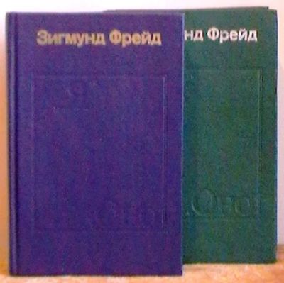 Лот: 7787881. Фото: 1. Зигмунд Фрейд "Я" и "Оно" (комплект... Психология