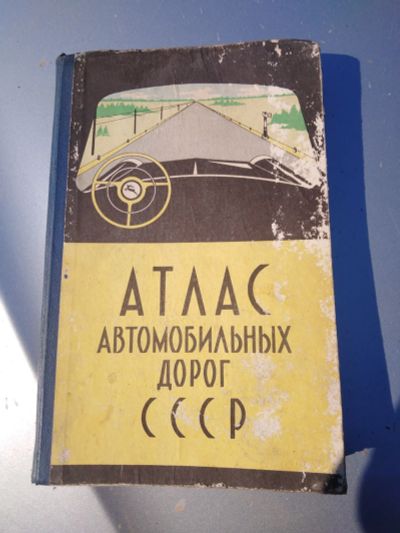 Лот: 20276881. Фото: 1. Атлас. Путешествия, туризм