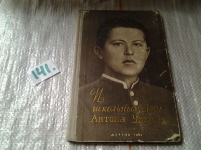Лот: 6460936. Фото: 1. Из школьных лет Антона Чехова... Мемуары, биографии