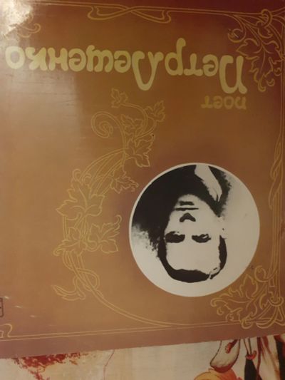 Лот: 19508035. Фото: 1. Лещенко Пётр lp !. Аудиозаписи