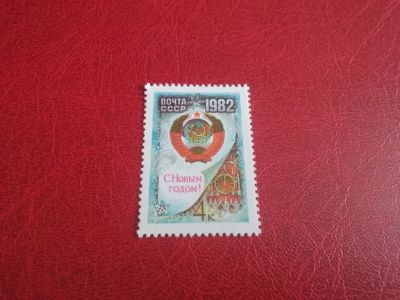 Лот: 25761725. Фото: 1. 1981 г, С Новым 1982 годом... Марки