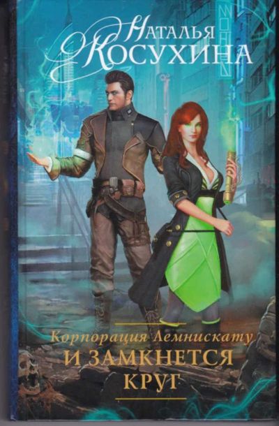Лот: 23442519. Фото: 1. Корпорация Лемнискату. И замкнется... Художественная