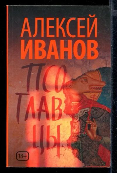 Лот: 23430212. Фото: 1. Псоглавцы. Художественная