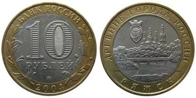 Лот: 4936851. Фото: 1. 10 рублей Ряжск 2004 год. Россия после 1991 года
