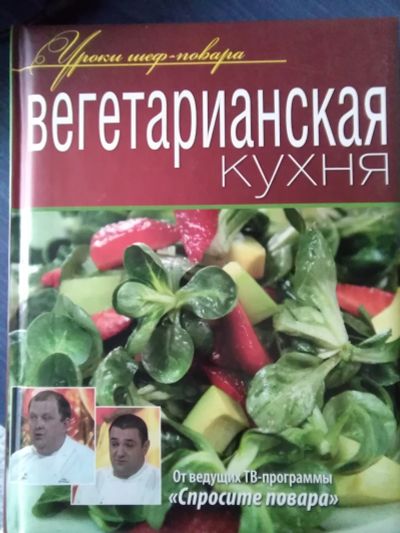 Лот: 11653250. Фото: 1. Вегетарианская кухня. Книги для родителей