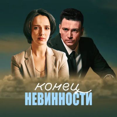 Лот: 24430875. Фото: 1. Конец невинности. Видеозаписи, фильмы