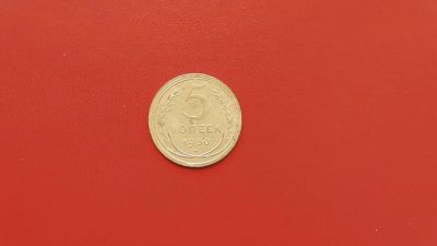 Лот: 6895930. Фото: 1. 5 копейки 1930 года. Россия и СССР 1917-1991 года