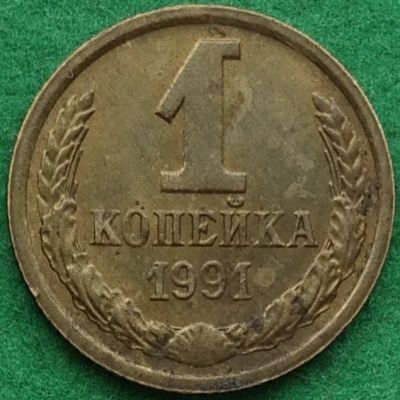 Лот: 17345919. Фото: 1. 1 копейка 1991 м. Россия и СССР 1917-1991 года