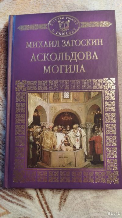 Лот: 17081686. Фото: 1. Книга, Загоскин "Аскольдова могила... История