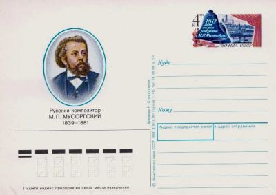 Лот: 19609662. Фото: 1. ПК с ОМ СССР 89-186. М.П. Мусоргский. Марки