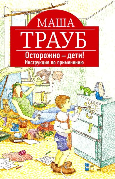 Лот: 16511925. Фото: 1. Трауб Маша - Осторожно - дети... Художественная