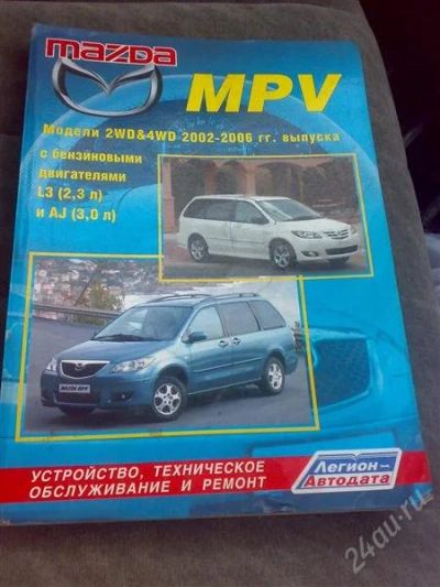 Лот: 745098. Фото: 1. Книга mazda MPV 2002-2006г. Транспорт