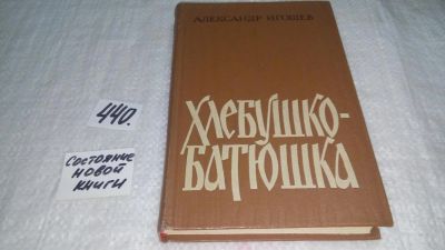 Лот: 9971452. Фото: 1. Хлебушко-батюшка, Александр Игошев... Художественная